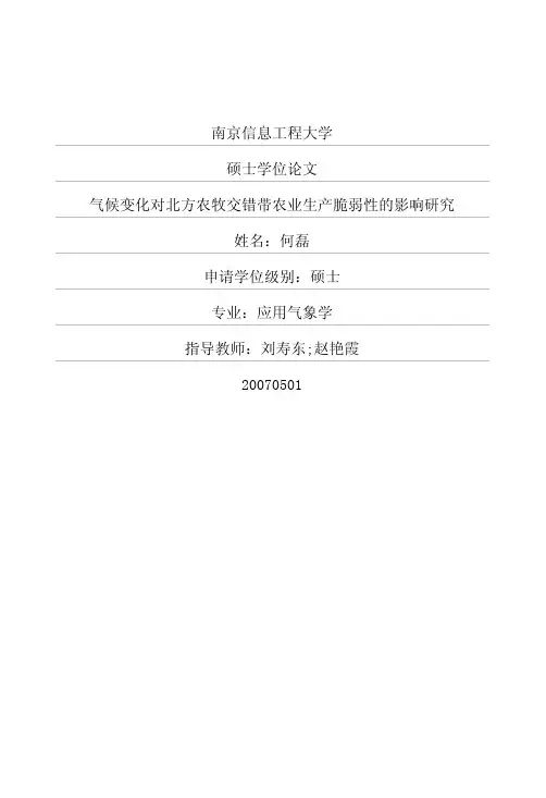 气候变化对北方农牧交错带农业生产脆弱性影响与研究