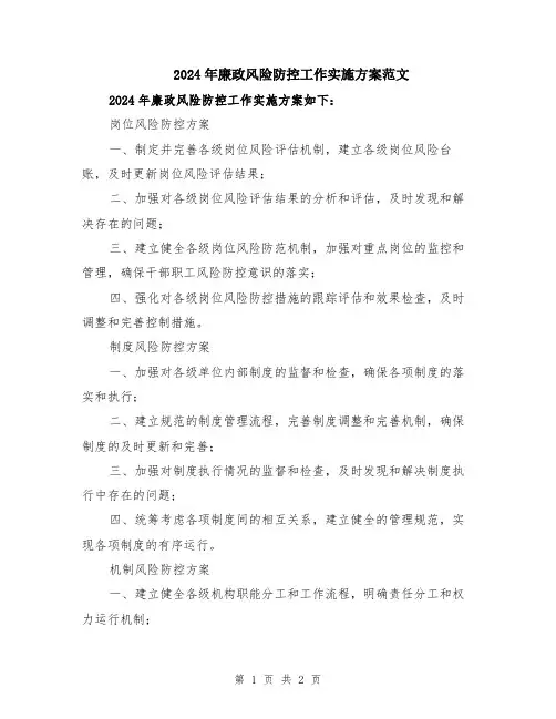 2024年廉政风险防控工作实施方案范文
