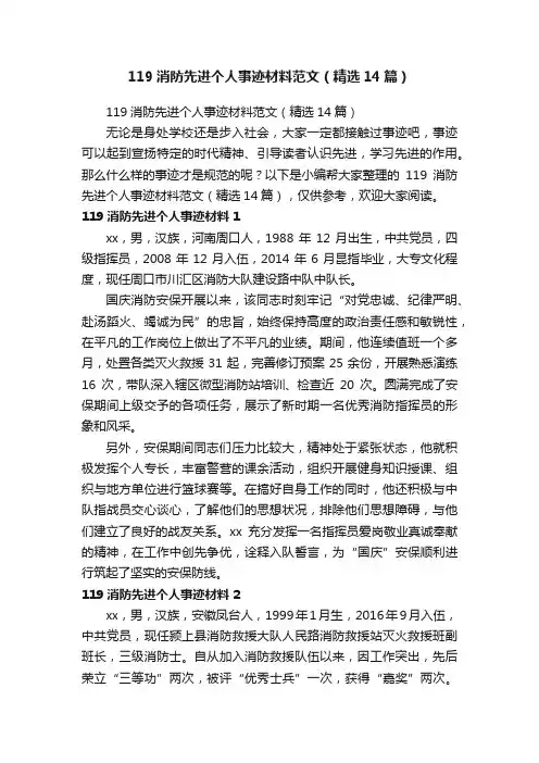119消防先进个人事迹材料范文（精选14篇）