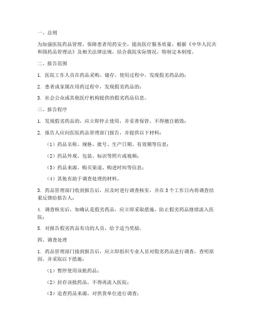 医院假劣药品报告管理制度