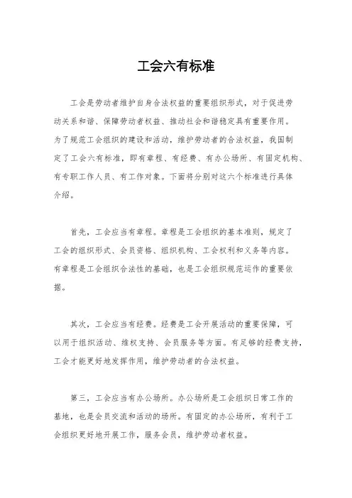 工会六有标准
