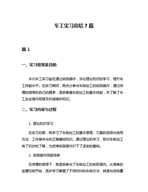 车工实习总结7篇