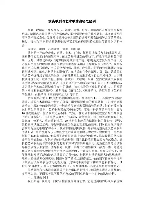 浅谈歌剧与艺术歌曲演唱之区别