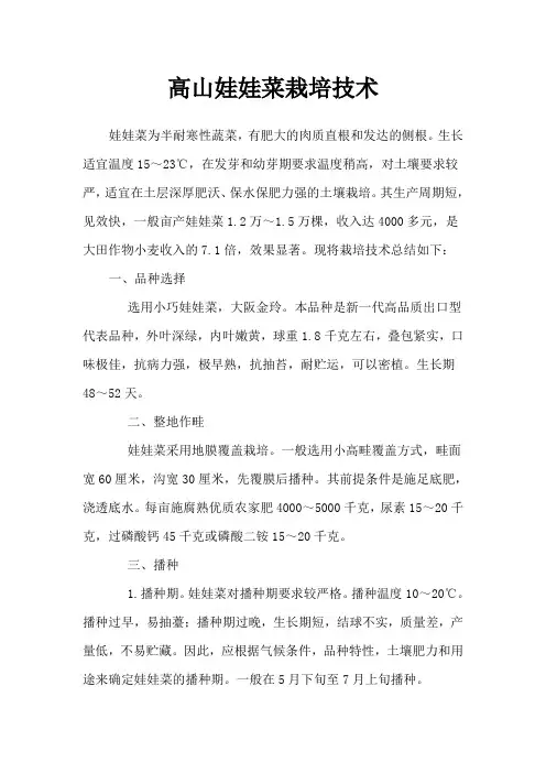 高山娃娃菜栽培技术