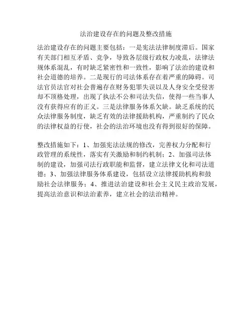 法治建设存在的问题及整改措施