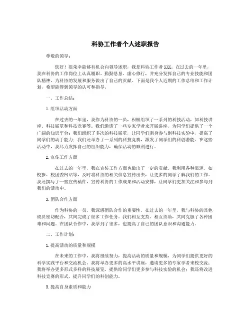 科协工作者个人述职报告