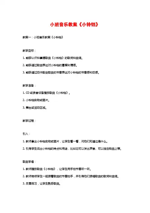 小班音乐教案《小铃铛》