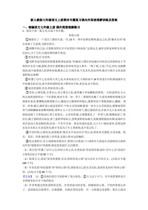 新人教版七年级语文上册期末专题复习课内外阅读理解训练及答案