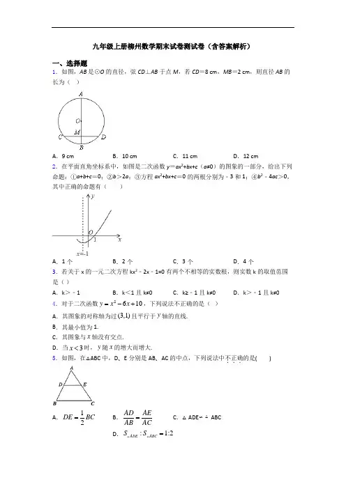 九年级上册柳州数学期末试卷测试卷(含答案解析)