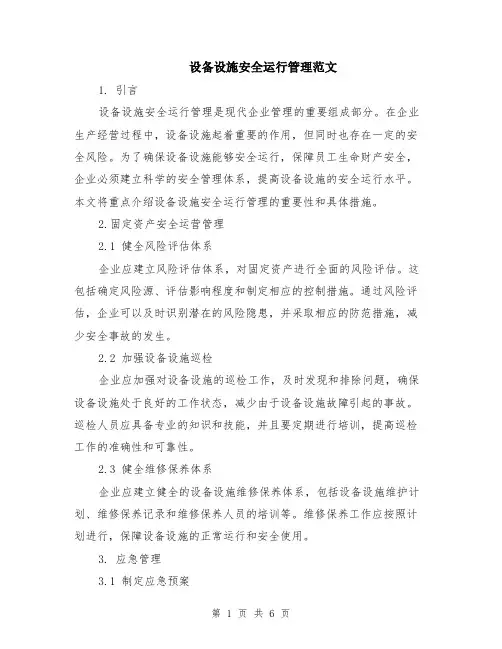 设备设施安全运行管理范文（二篇）