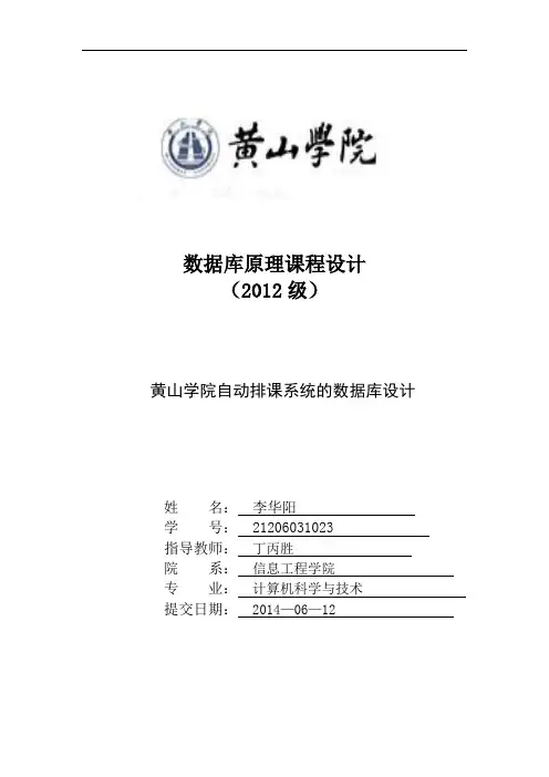 黄山学院自动排课系统的数据库设计