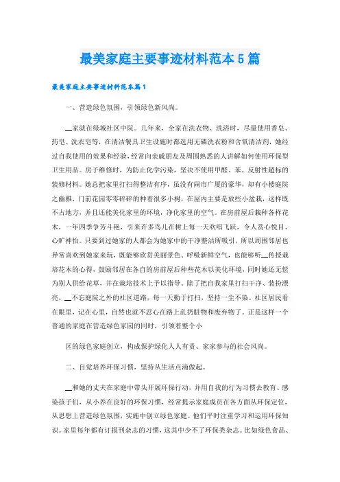最美家庭主要事迹材料范本5篇