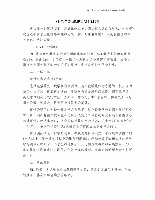 什么是新加坡SM1计划.doc