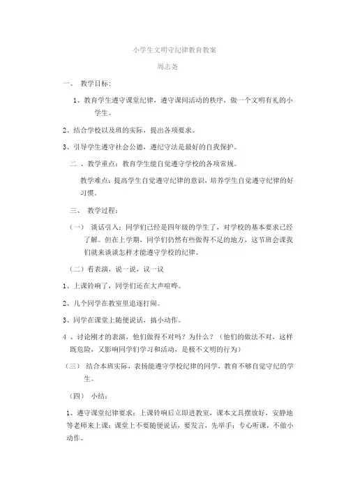 小学生文明守纪律教育教案