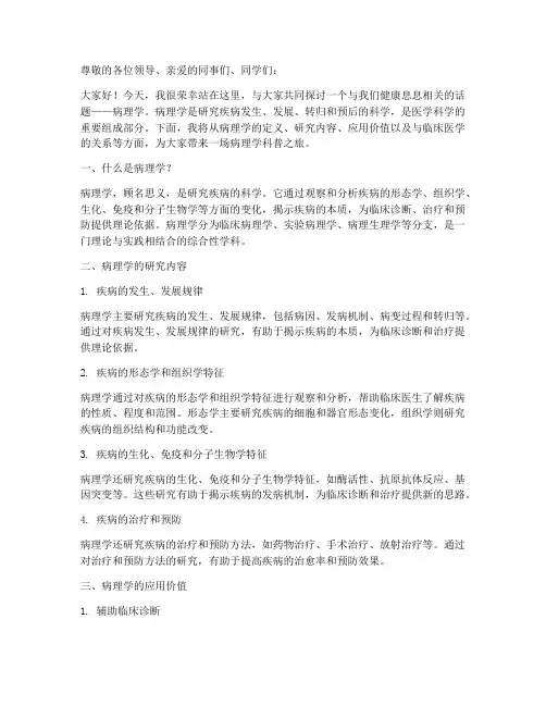 病理学科普演讲稿范文