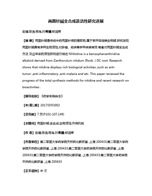 两面针碱全合成及活性研究进展