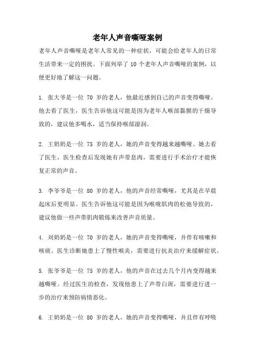 老年人声音嘶哑案例
