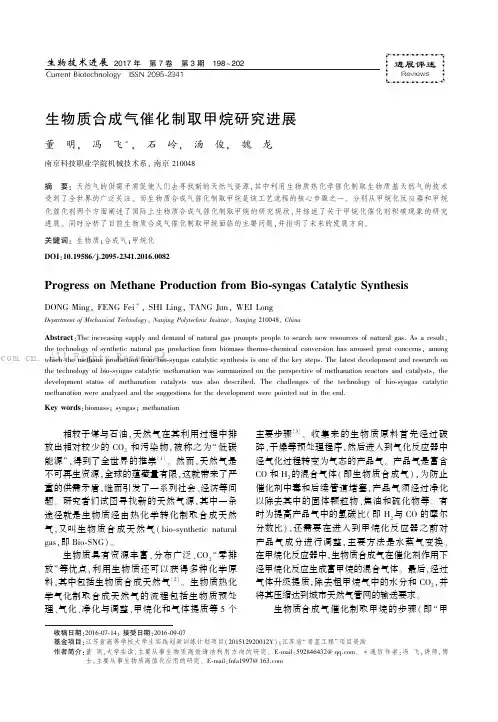 生物质合成气催化制取甲烷研究进展