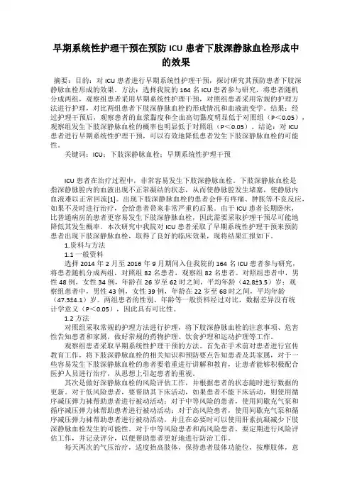早期系统性护理干预在预防ICU患者下肢深静脉血栓形成中的效果