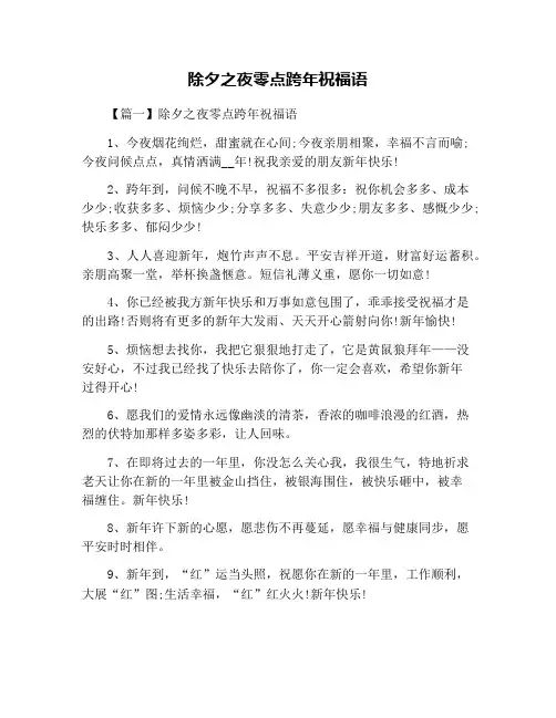 除夕之夜零点跨年祝福语