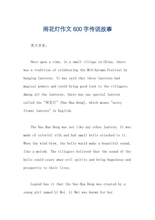 闹花灯作文600字传说故事