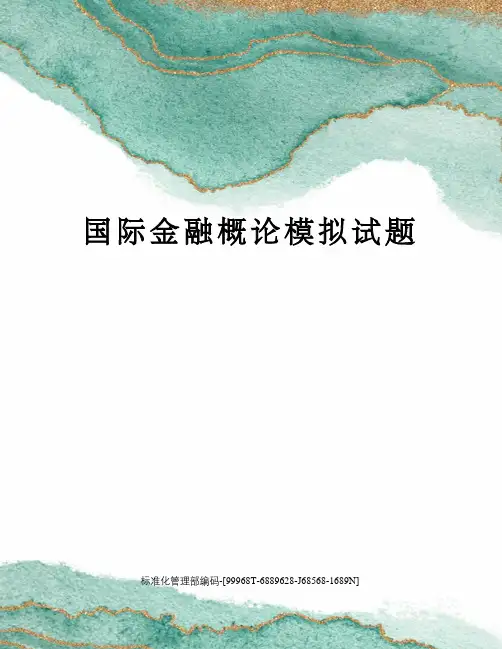 国际金融概论模拟试题精修订