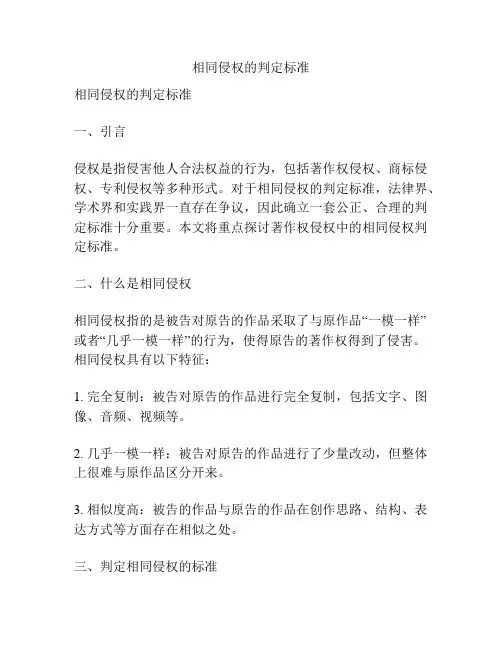 相同侵权的判定标准