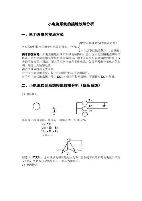 小电流接地系统故障分析