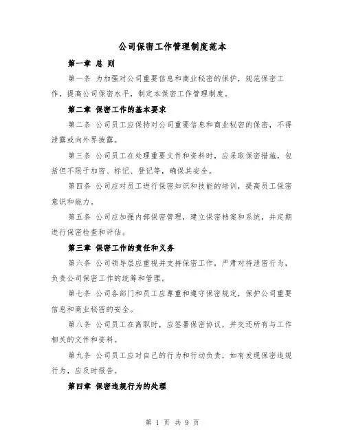 公司保密工作管理制度范本(三篇)