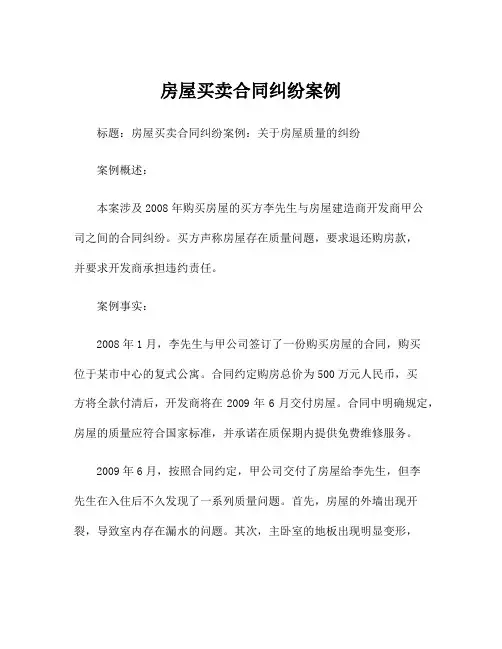 房屋买卖合同纠纷案例