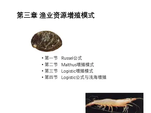 《增殖资源学》第三章 渔业资源增殖模式