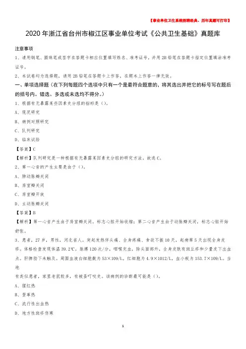 2020年浙江省台州市椒江区事业单位考试《公共卫生基础》真题库