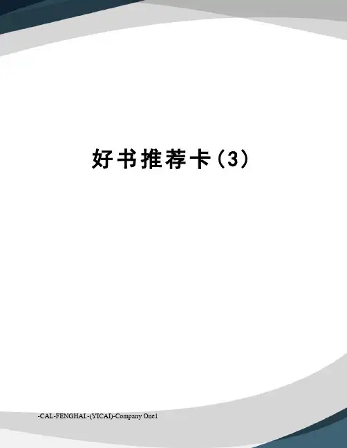 好书推荐卡(3)