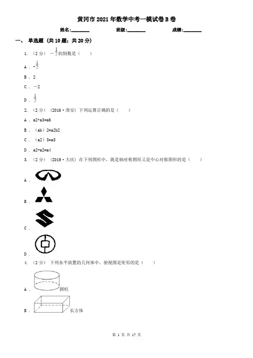 黄冈市2021年数学中考一模试卷B卷