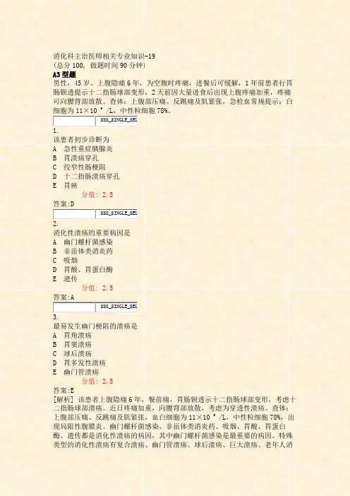 消化科主治医师相关专业知识-19_真题(含答案与解析)-交互