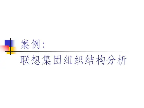 联想集团组织结构分析ppt课件