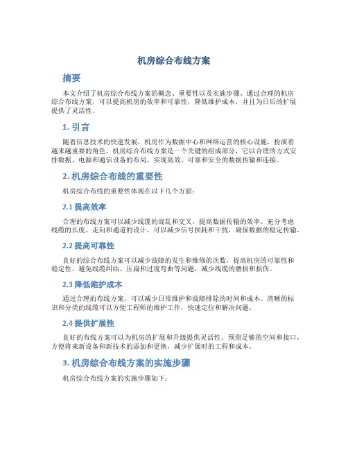 机房综合布线方案