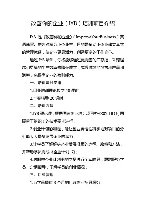 改善你的企业(IYB)培训项目介绍