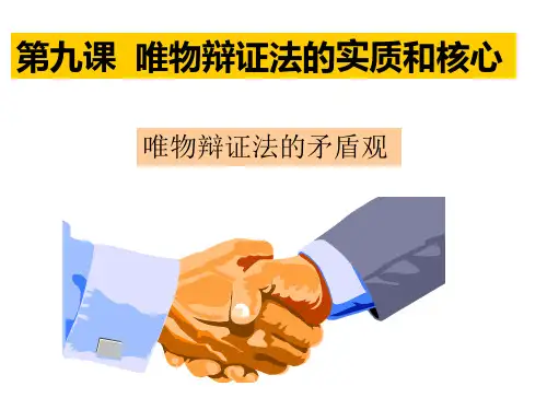 第九课唯物辩证法的实质与和核心复习_上课用案例