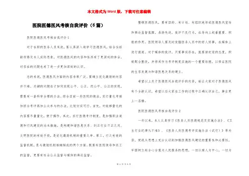 医院医德医风考核自我评价(6篇)