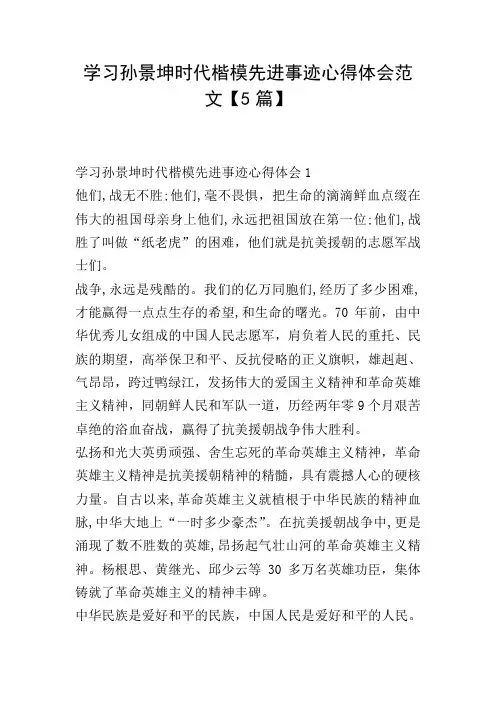 学习孙景坤时代楷模先进事迹心得体会范文【5篇】