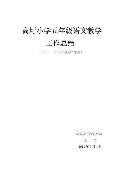 2017-2018年度第二学期五年级语文教学工作总结
