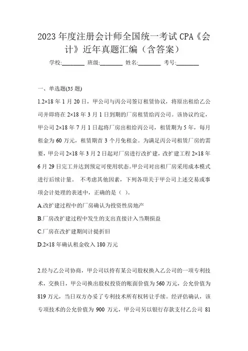 2023年度注册会计师全国统一考试CPA《会计》近年真题汇编(含答案)