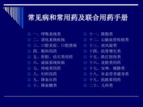 常见病和常用药及联合用药手册ppt课件