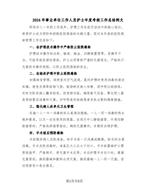2024年事业单位工作人员护士年度考核工作总结例文(5篇)