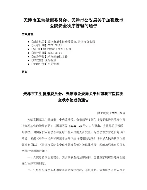 天津市卫生健康委员会、天津市公安局关于加强我市医院安全秩序管理的通告
