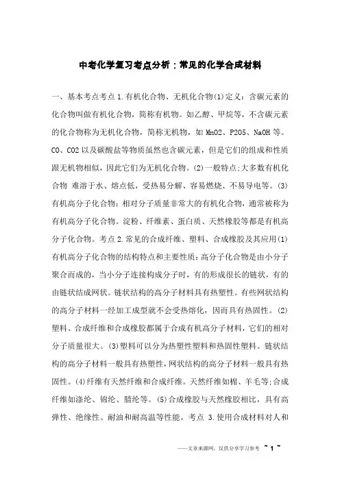 中考化学复习考点分析：常见的化学合成材料