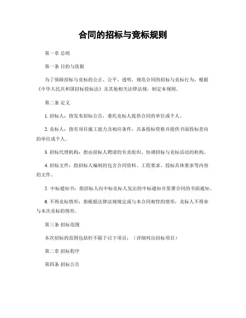 合同的招标与竞标规则
