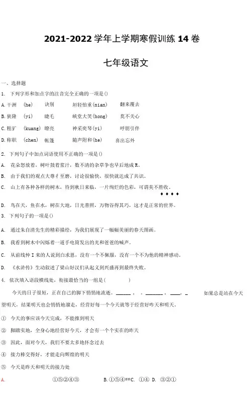 14七年级语文上学期寒假作业训练卷(原卷版+解析版)