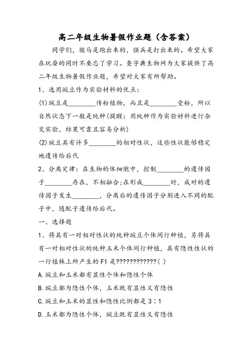 高二年级生物暑假作业题(含答案)